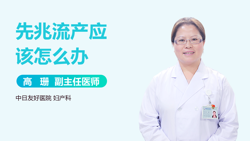 先兆流产应该怎么办