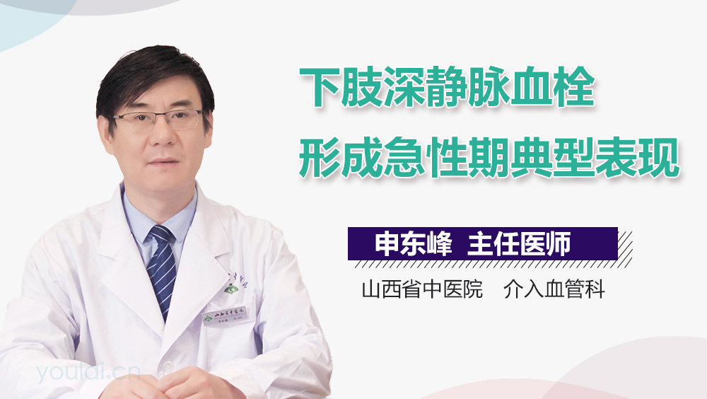 下肢深静脉血栓形成急性期典型表现