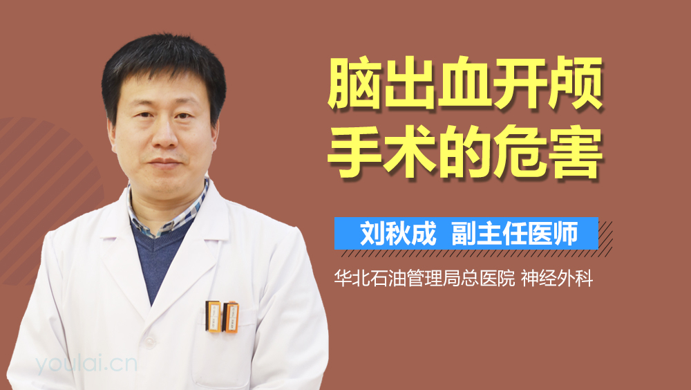 脑出血开颅手术的危害