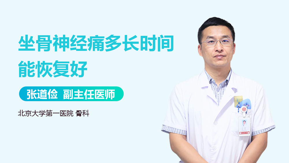 坐骨神经痛多长时间能恢复好