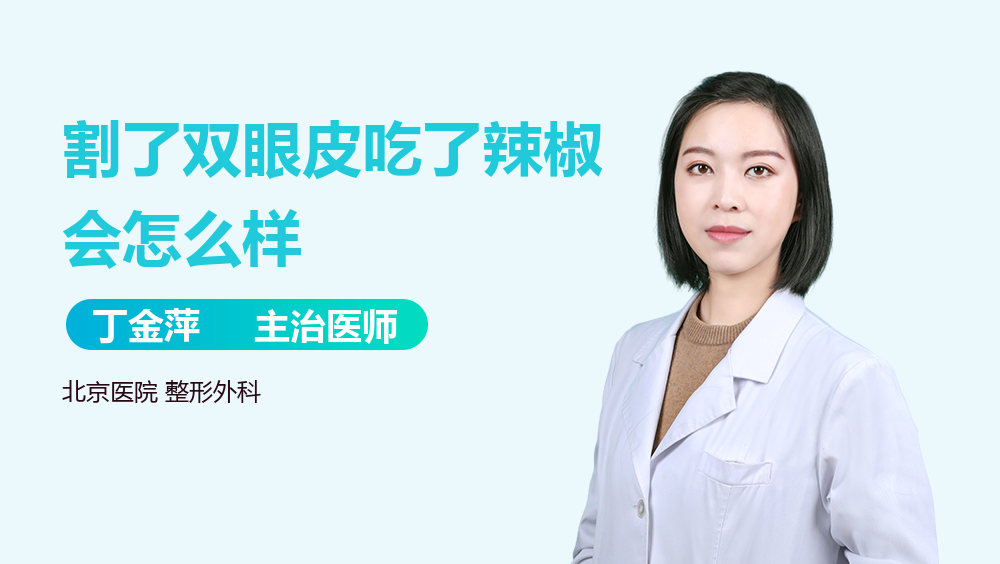 割了双眼皮吃了辣椒会怎么样