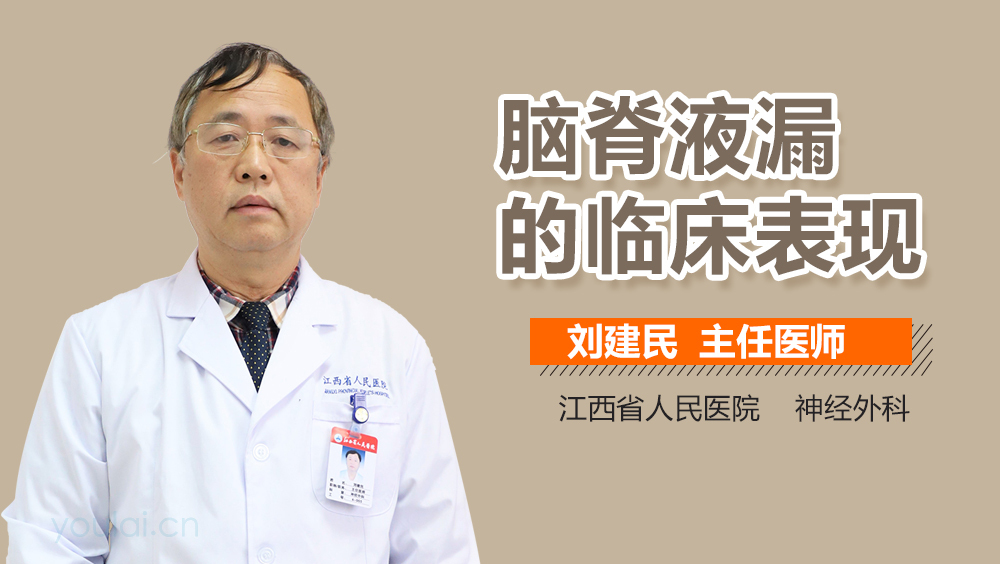 脑脊液漏的临床表现