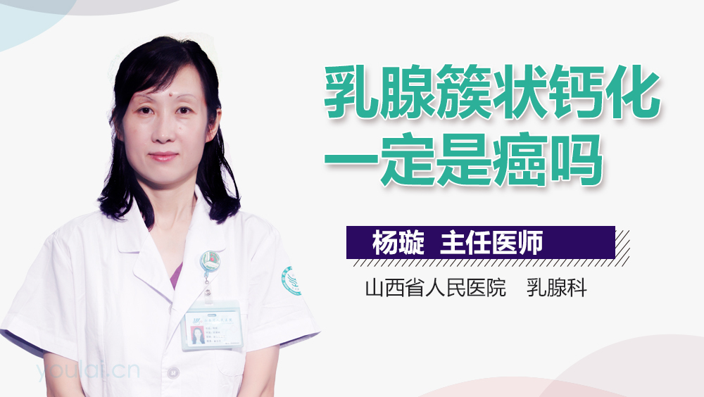 乳腺簇状钙化一定是癌吗