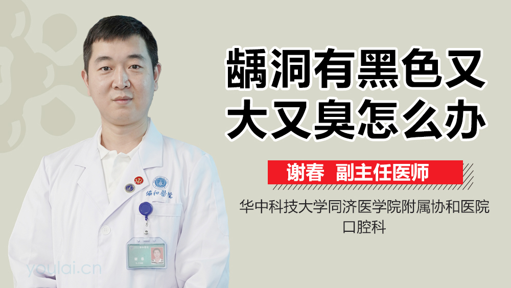 龋洞有黑色又大又臭怎么办