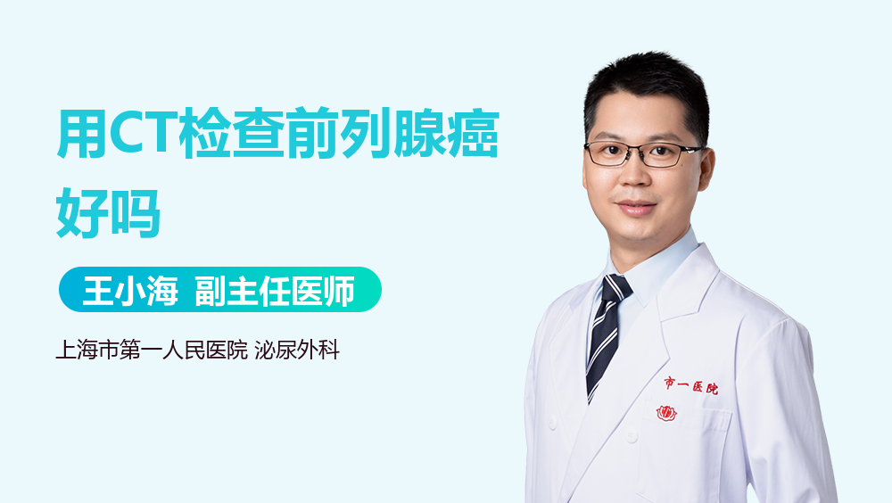 用CT检查前列腺癌好吗