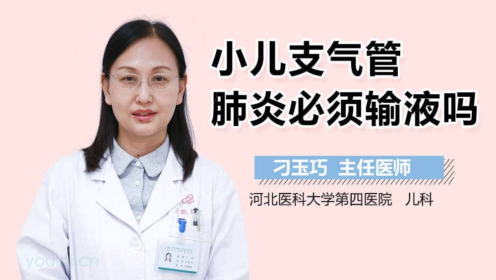 小儿支气管肺炎必须输液吗