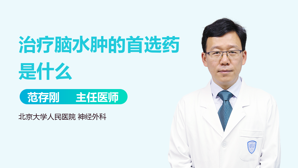 治疗脑水肿的首选药是什么