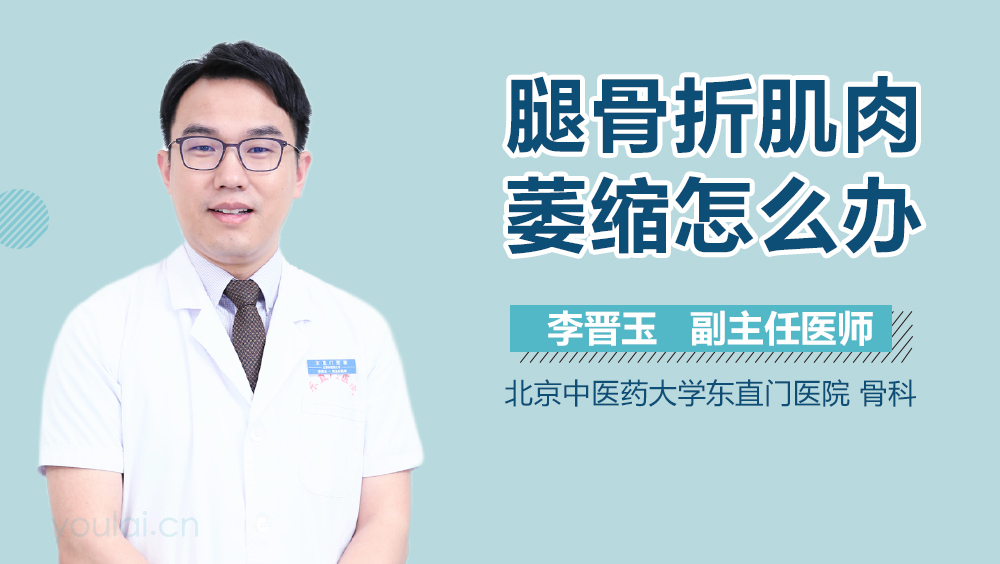 腿骨折肌肉萎缩怎么办