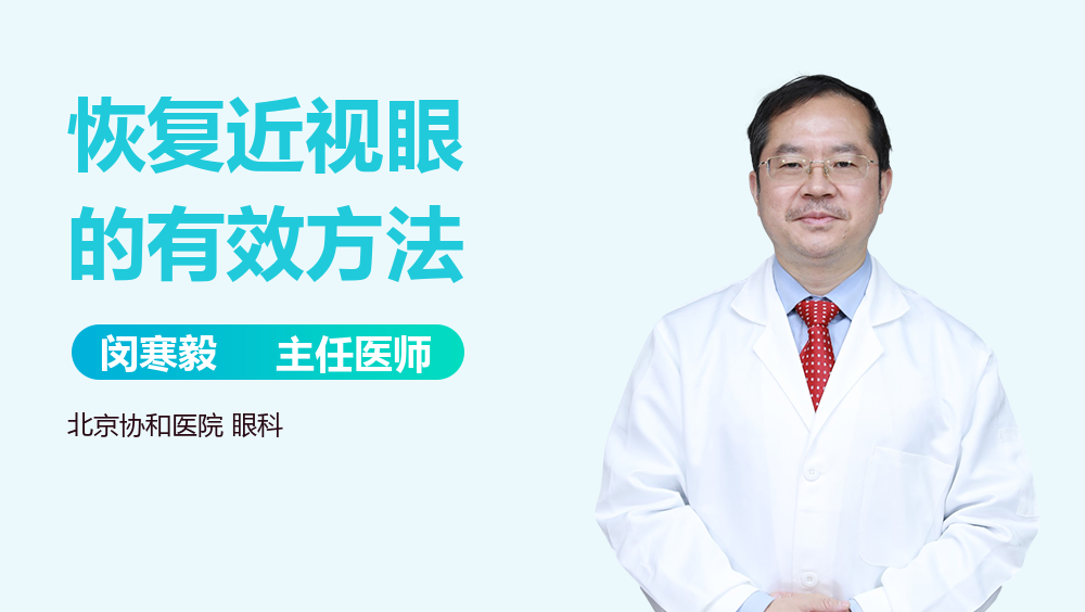 恢复近视眼的有效方法