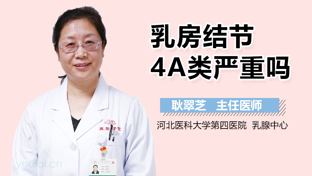 乳房结节4A类严重吗