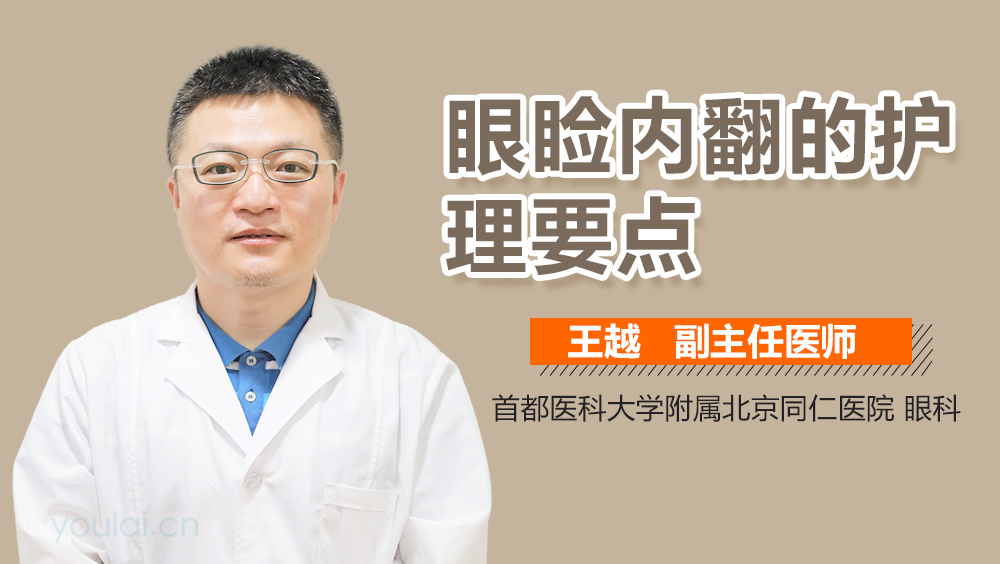 眼睑内翻的护理要点