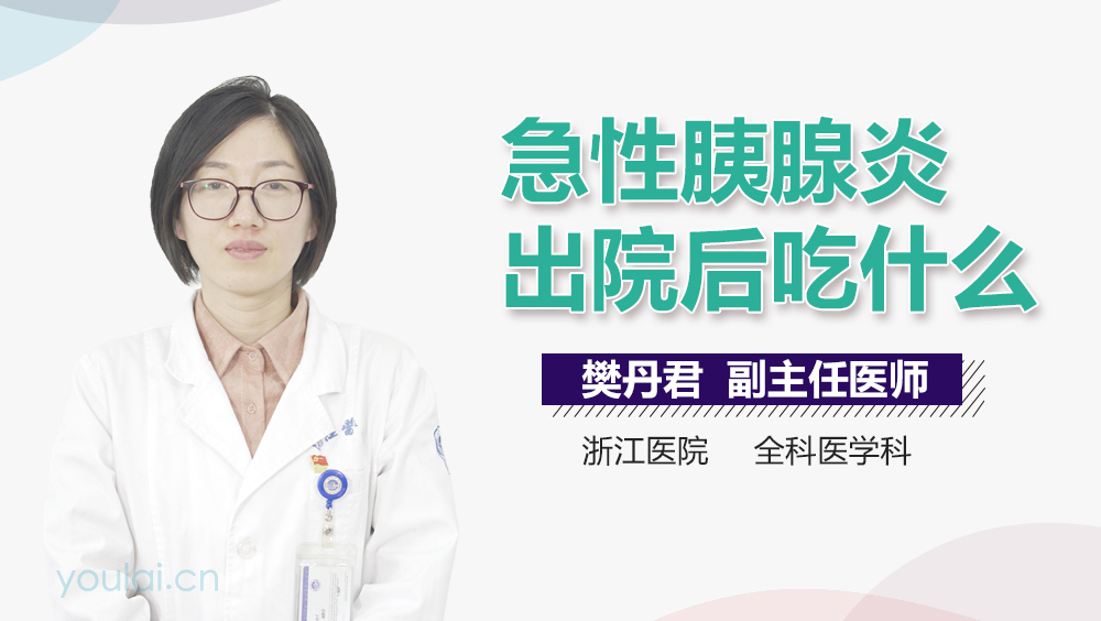 急性胰腺炎出院后吃什么