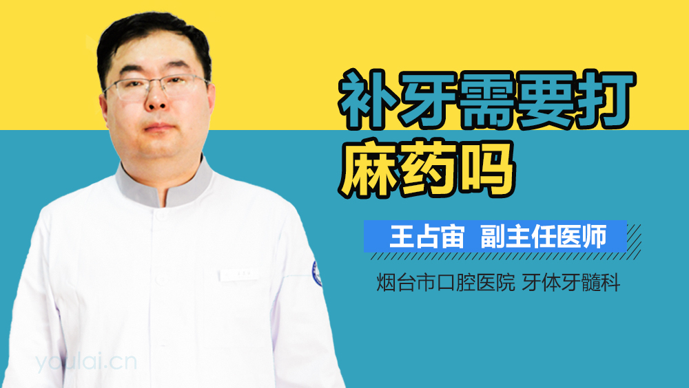 补牙需要打麻药吗