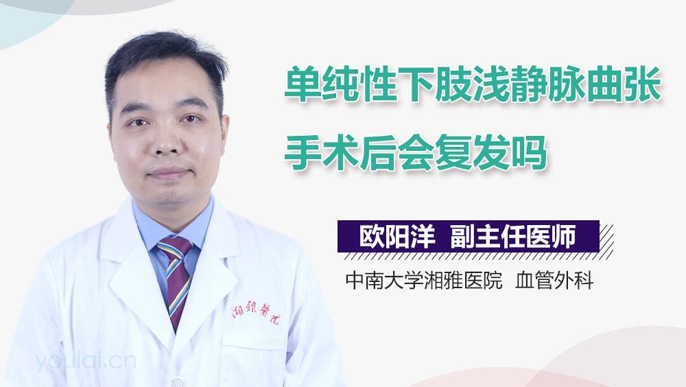 单纯性下肢浅静脉曲张手术后会复发吗