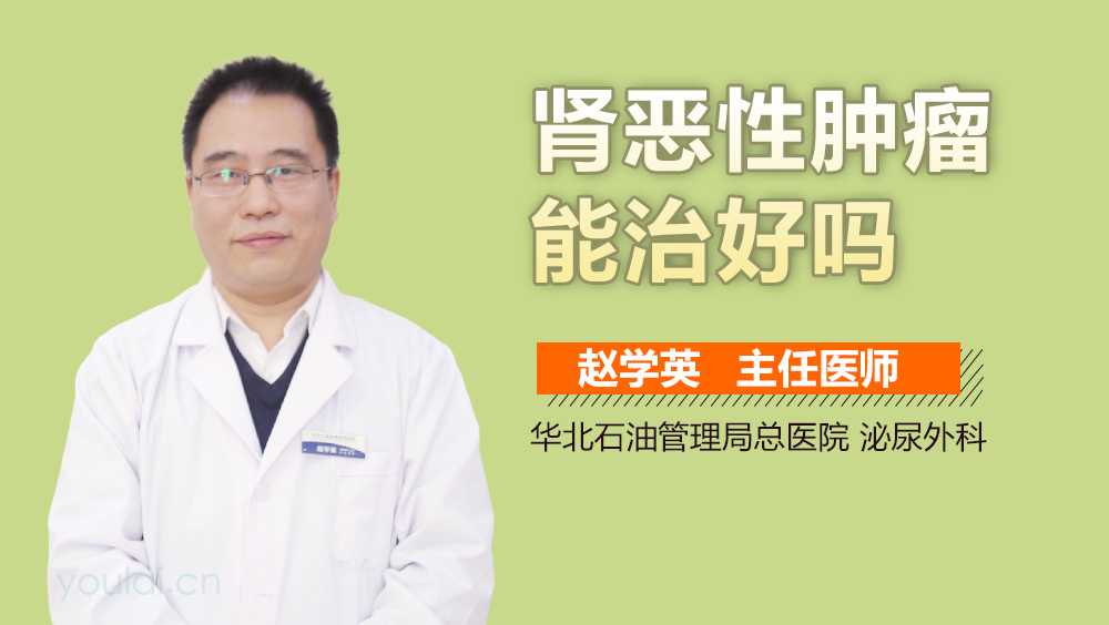 肾恶性肿瘤能治好吗