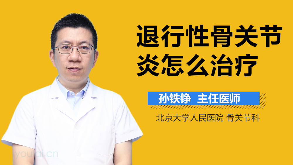 退行性骨关节炎怎么治疗