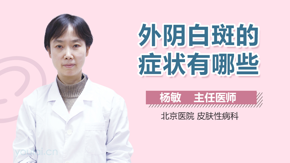 外阴白斑的症状有哪些