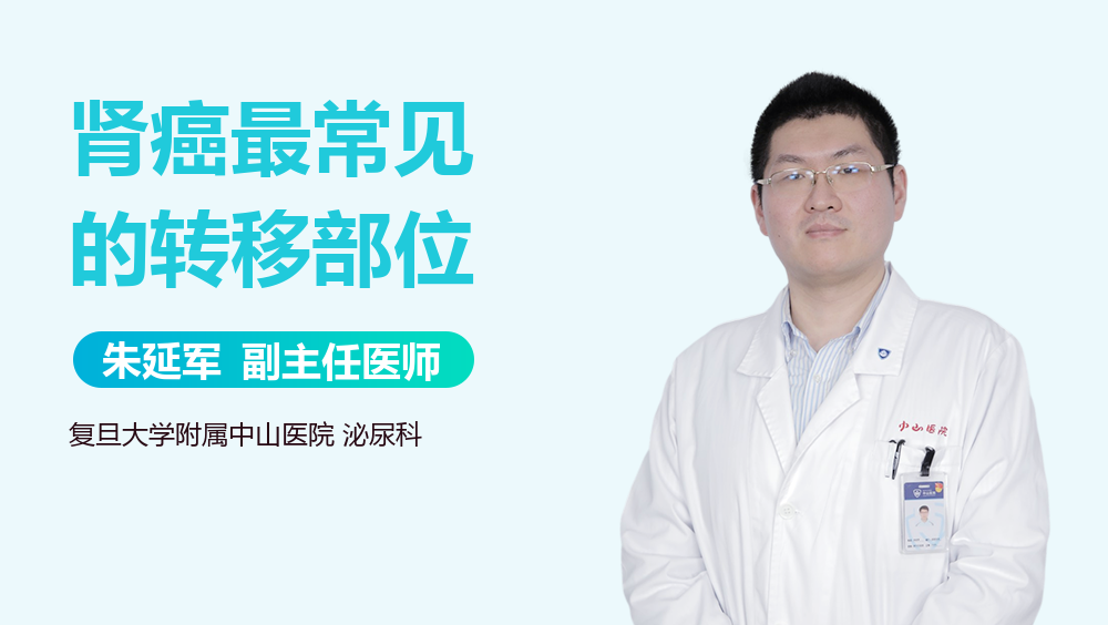 肾癌最常见的转移部位