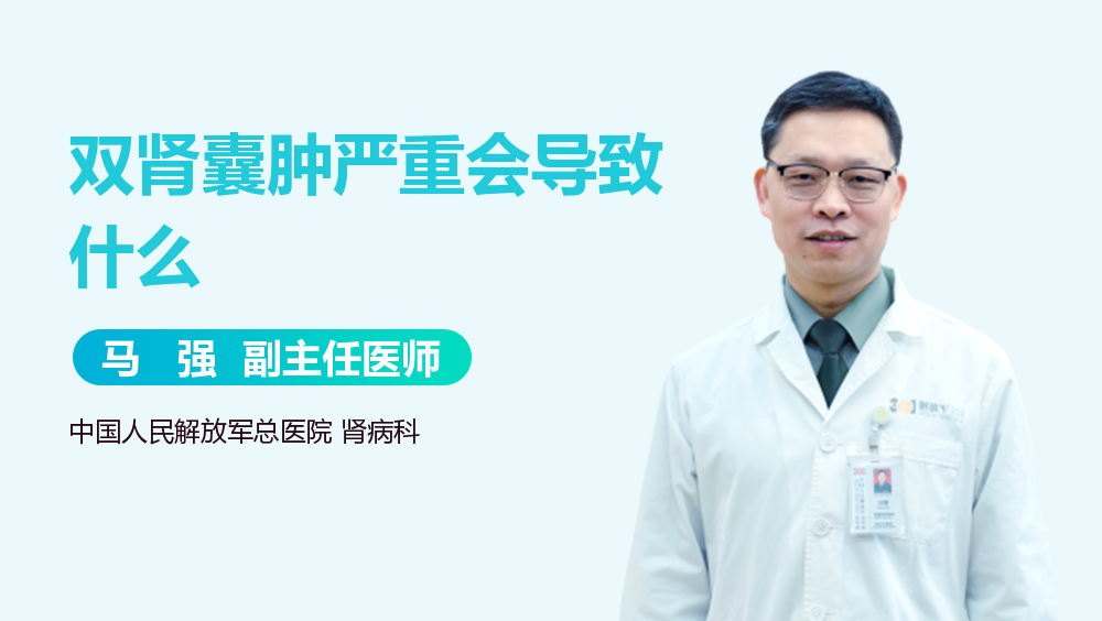 双肾囊肿严重会导致什么