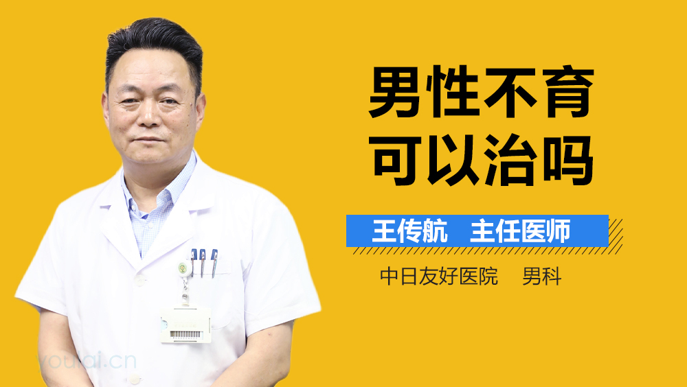 男性不育可以治吗