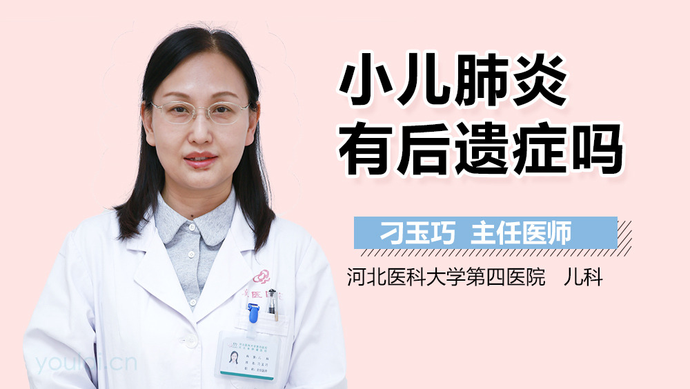 小儿肺炎有后遗症吗