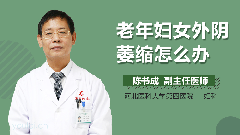 老年妇女外阴萎缩怎么办