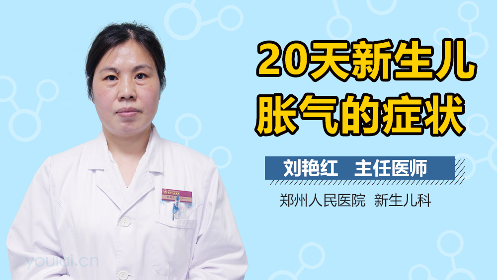 20天新生儿胀气的症状