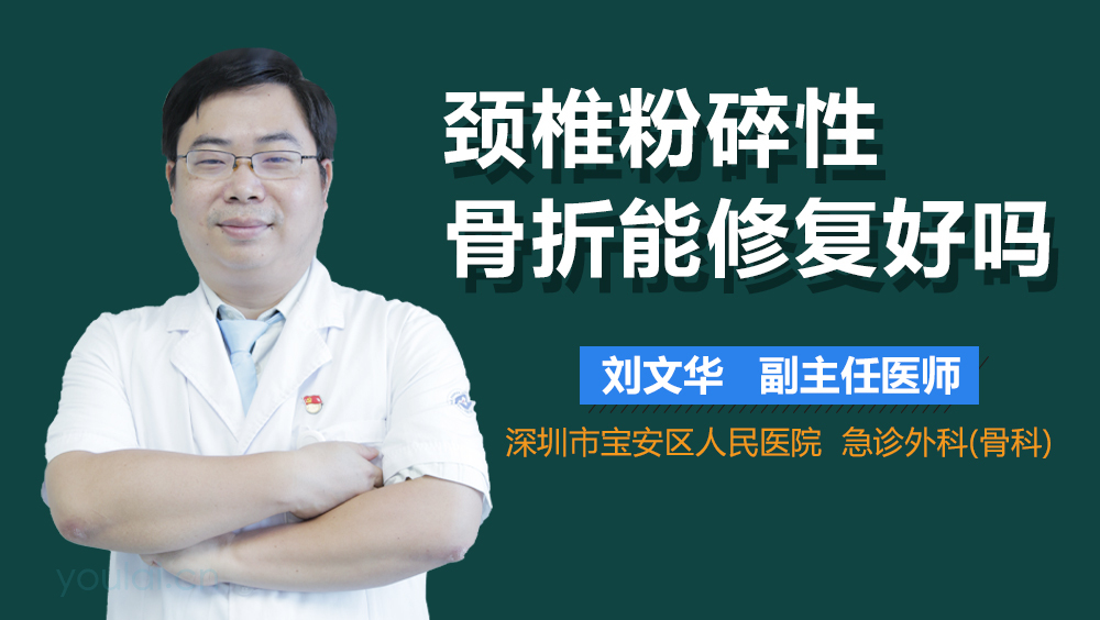 颈椎粉碎性骨折能修复好吗