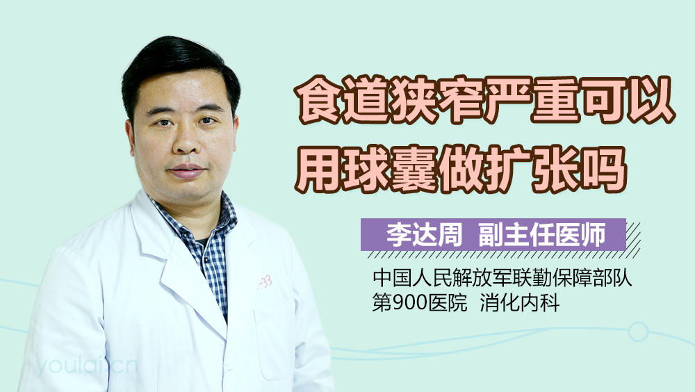 食道狭窄严重可以用球囊做扩张吗
