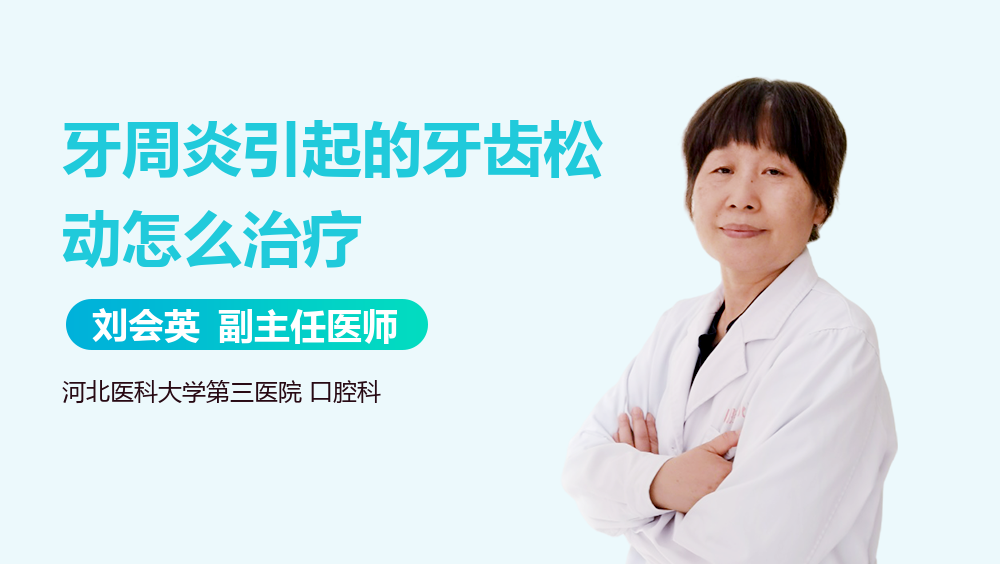 牙周炎引起的牙齿松动怎么治疗