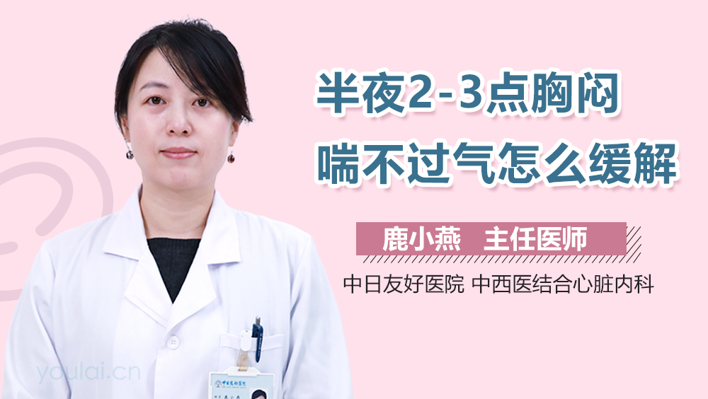半夜2-3点胸闷喘不过气怎么缓解