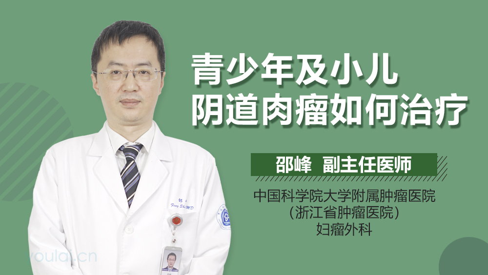 青少年及小儿阴道肉瘤如何治疗