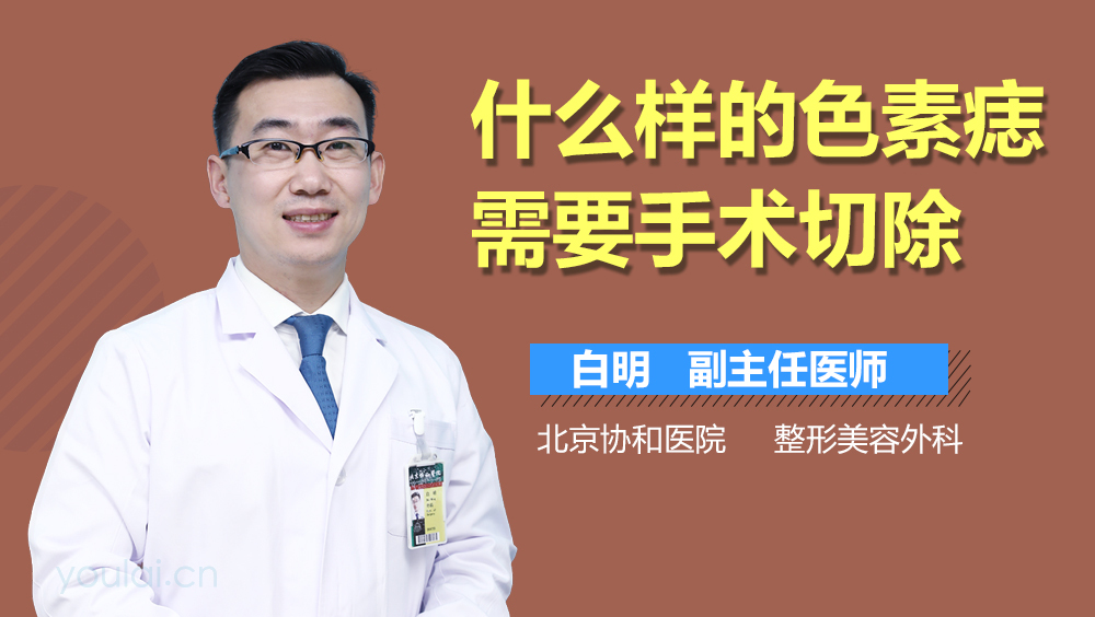 什么样的色素痣需要手术切除