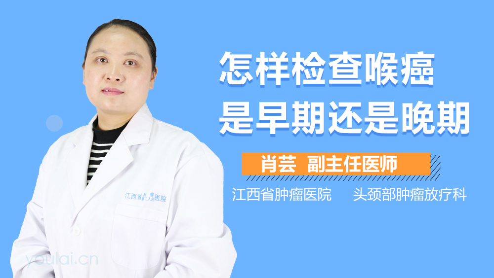 怎样检查喉癌是早期还是晚期