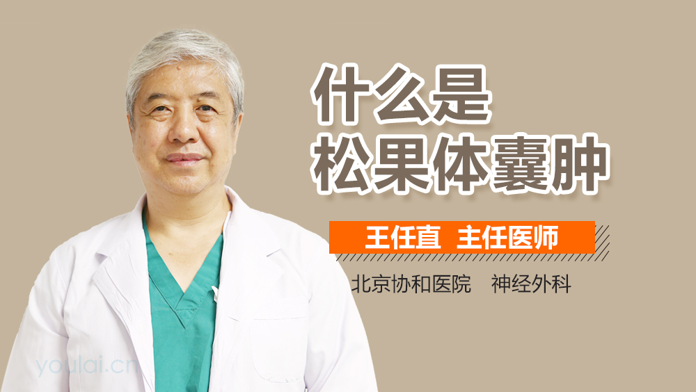 什么是松果体囊肿