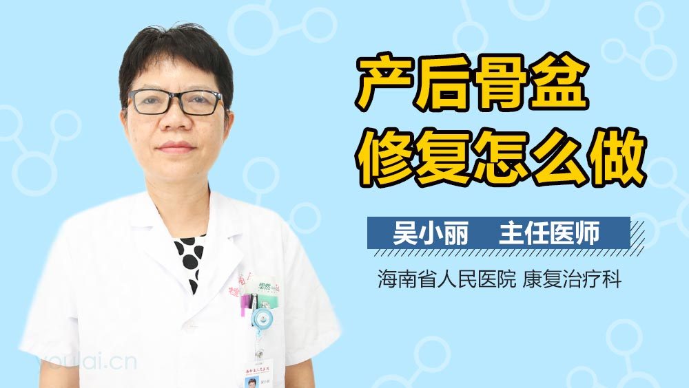 产后骨盆修复怎么做