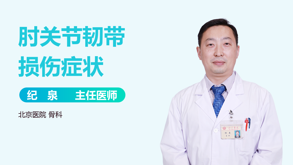 肘关节韧带损伤症状