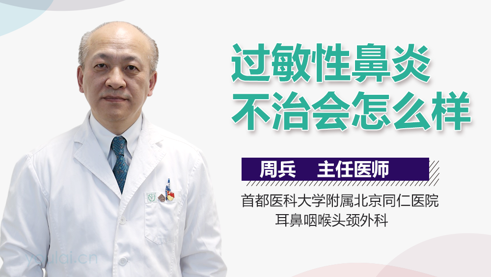 过敏性鼻炎不治会怎么样