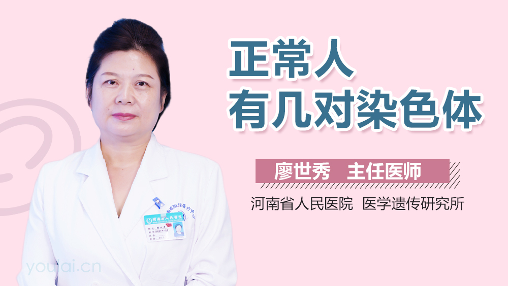 正常人有几对染色体