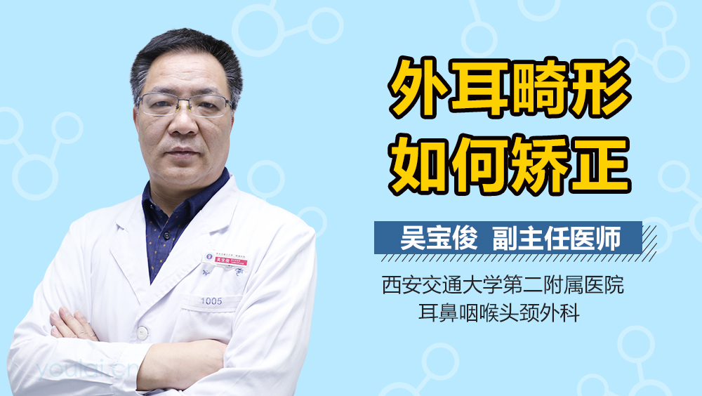 外耳畸形如何矫正
