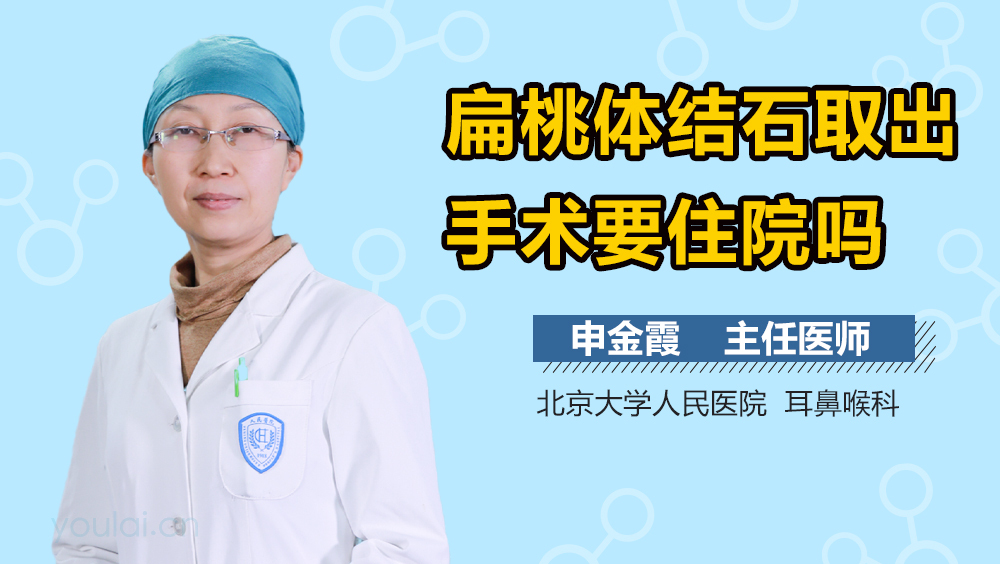 扁桃体结石取出手术要住院吗