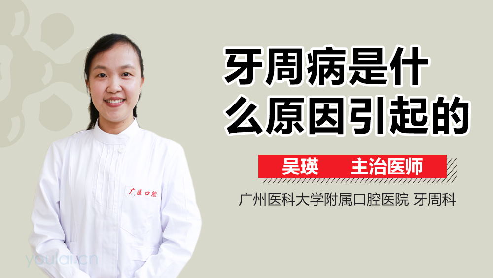 牙周病是什么原因引起的