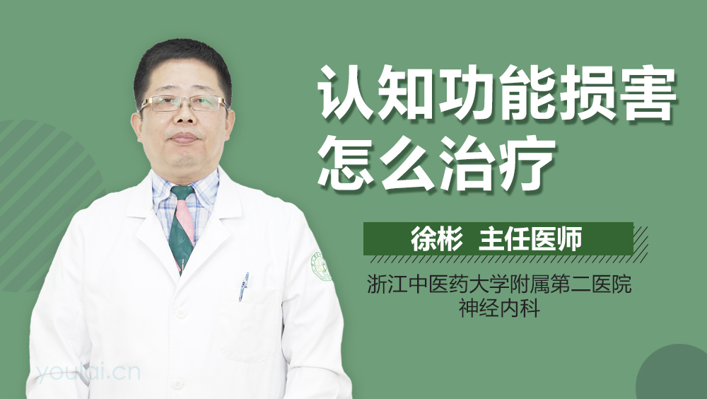 认知功能损害怎么治疗