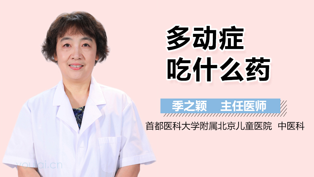 多动症吃什么药
