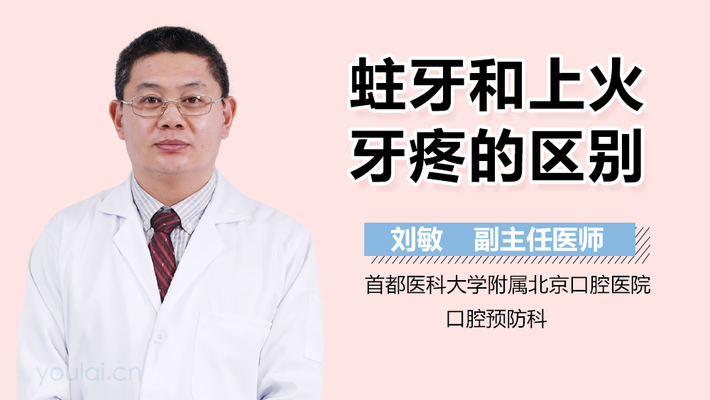 蛀牙和上火牙疼的区别