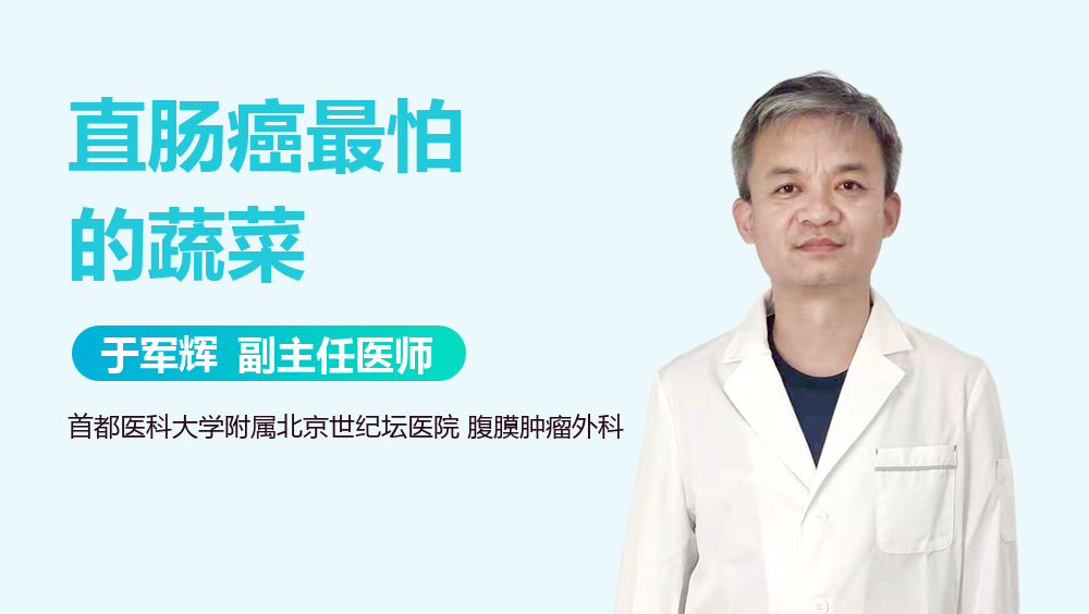 直肠癌最怕的蔬菜