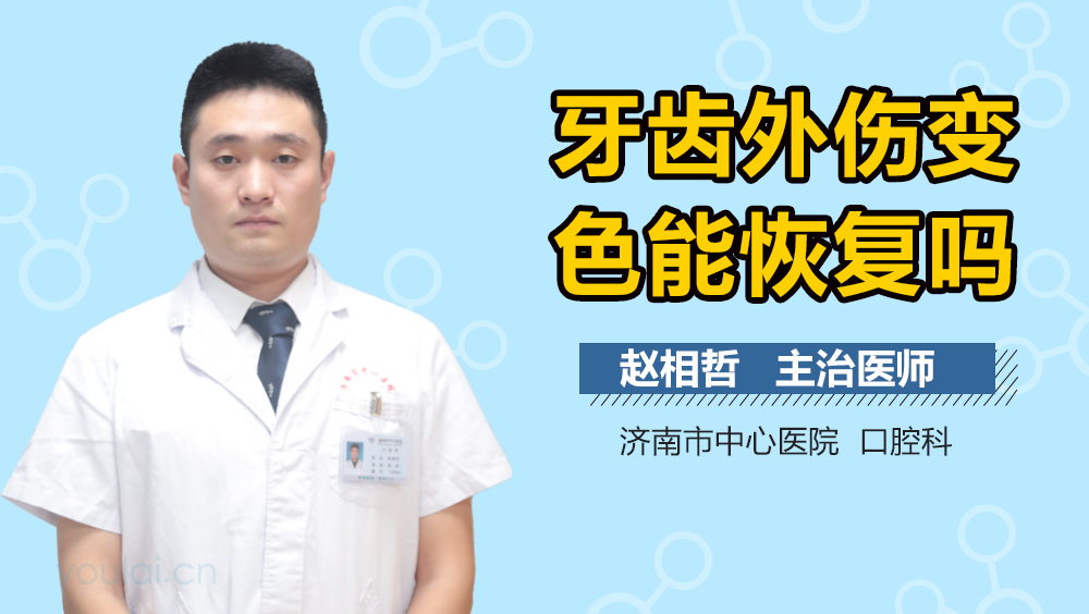 牙齿外伤变色能恢复吗