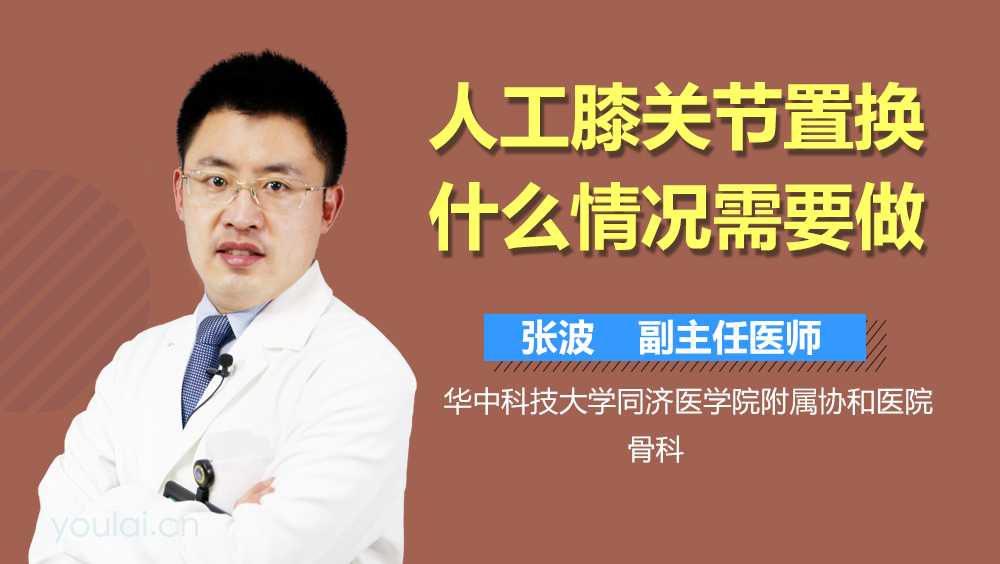 人工膝关节置换什么情况需要做