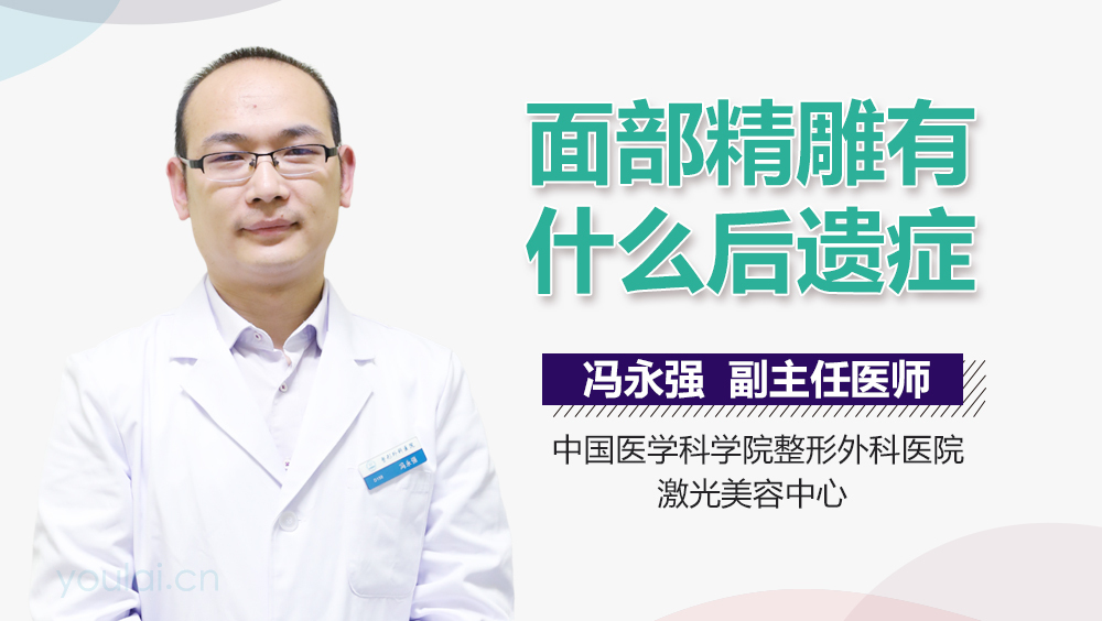 面部精雕有什么后遗症