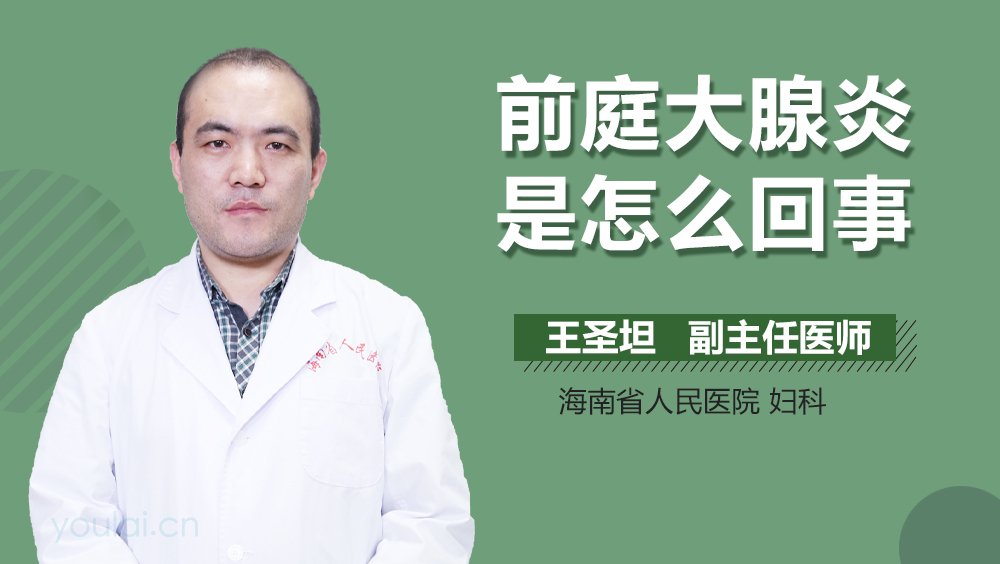 前庭大腺炎是怎么回事